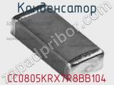 Конденсатор CC0805KRX7R8BB104 фотография 3.