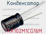 Конденсатор TKR102M1CG16M фотография 2.