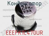 Конденсатор EEEFK1C470UR фотография 2.