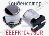 Конденсатор EEEFK1C470UR фотография 3.