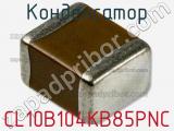 Конденсатор CL10B104KB85PNC фотография 3.