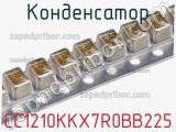 Конденсатор CC1210KKX7R0BB225 фотография 2.