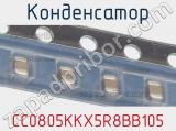 Конденсатор CC0805KKX5R8BB105 фотография 2.