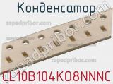 Конденсатор CL10B104KO8NNNC фотография 2.