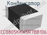 Конденсатор CC0805KKX5R7BB106 