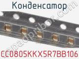 Конденсатор CC0805KKX5R7BB106 фотография 2.
