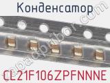 Конденсатор CL21F106ZPFNNNE фотография 2.