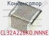 Конденсатор CL32A226KOJNNNE фотография 2.
