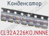 Конденсатор CL32A226KOJNNNE фотография 3.