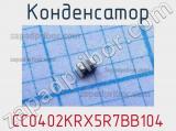 Конденсатор CC0402KRX5R7BB104 