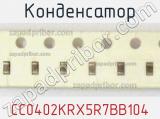 Конденсатор CC0402KRX5R7BB104 фотография 2.