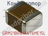 Конденсатор GRM21BR61A476ME15L фотография 3.