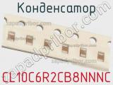 Конденсатор CL10C6R2CB8NNNC фотография 2.