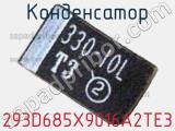 Конденсатор 293D685X9016A2TE3 фотография 2.
