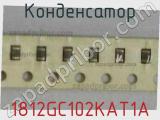 Конденсатор 1812GC102KAT1A фотография 2.