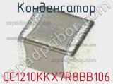 Конденсатор CC1210KKX7R8BB106 фотография 2.