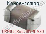 Конденсатор GRM033R60J105MEA2D фотография 2.