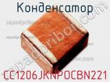 Конденсатор CC1206JKNPOCBN221 фотография 2.