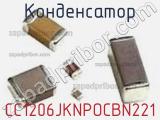 Конденсатор CC1206JKNPOCBN221 фотография 3.