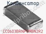 Конденсатор CC0603BRNPO9BN2R2 фотография 2.
