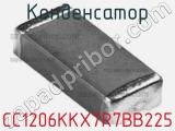 Конденсатор CC1206KKX7R7BB225 фотография 2.