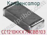 Конденсатор CC1210KKX7RCBB103 фотография 2.