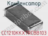Конденсатор CC1210KKX7RCBB103 фотография 3.