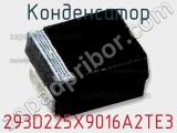 Конденсатор 293D225X9016A2TE3 фотография 2.