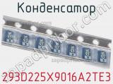 Конденсатор 293D225X9016A2TE3 фотография 3.