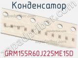 Конденсатор GRM155R60J225ME15D фотография 2.