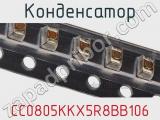 Конденсатор CC0805KKX5R8BB106 фотография 2.