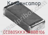 Конденсатор CC0805KKX5R8BB106 фотография 3.
