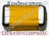 Конденсатор C3216X5R1V226M160AC фотография 3.