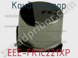 Конденсатор EEE-FK1C221XP 