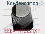 Конденсатор EEE-FK1C221XP фотография 2.