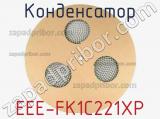 Конденсатор EEE-FK1C221XP фотография 3.