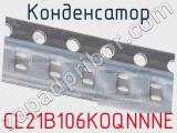 Конденсатор CL21B106KOQNNNE фотография 2.