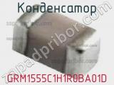 Конденсатор GRM1555C1H1R0BA01D фотография 3.