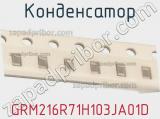 Конденсатор GRM216R71H103JA01D фотография 2.