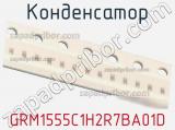 Конденсатор GRM1555C1H2R7BA01D фотография 2.