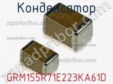 Конденсатор GRM155R71E223KA61D фотография 2.