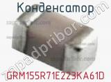 Конденсатор GRM155R71E223KA61D фотография 3.