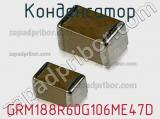 Конденсатор GRM188R60G106ME47D 