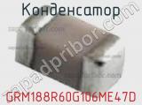 Конденсатор GRM188R60G106ME47D фотография 2.