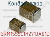 Конденсатор GRM1555C1H271JA01D фотография 2.