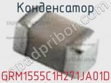 Конденсатор GRM1555C1H271JA01D фотография 3.