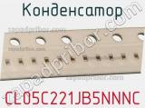 Конденсатор CL05C221JB5NNNC фотография 2.