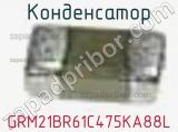 Конденсатор GRM21BR61C475KA88L фотография 3.