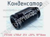 Конденсатор TS13AE 4700uF 25V +20% 18*36mm 