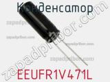 Конденсатор EEUFR1V471L фотография 2.